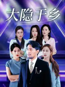 大隱于鄉(xiāng)61集(全集)