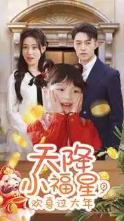 天降小福星，歡喜過(guò)大年(全集)