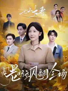 七十大壽，豪門老媽颯翻全場(全集)