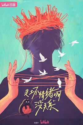 是壞情緒啊，沒關(guān)系(全集)