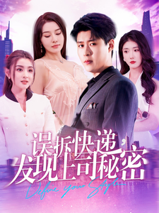 誤拆快遞，發(fā)現上司秘密(全集)