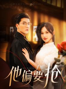 他偏要搶(全集)