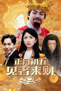 正月初五見者來財(全集)