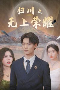 歸川之無上榮耀&歸川之塵盡光生&歸川(全集)