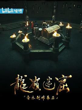 [龍嶺迷窟]音樂制作幕后(全集)