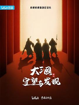 大三國(guó)——守望與發(fā)現(xiàn)(全集)