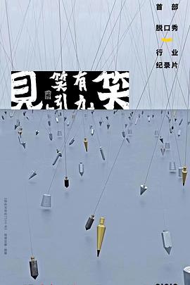 “見(jiàn)笑”——笑有引力(全集)