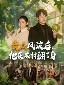 賣瓜風波后，他在農(nóng)村翻了身(全集)