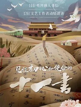 見(jiàn)證初心和使命的十一書(shū)(全集)