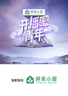 開(kāi)播吧，青年2025