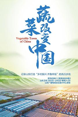 蔬菜改變中國(guó)(全集)