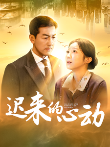 遲來的心動(dòng)短劇(全集)