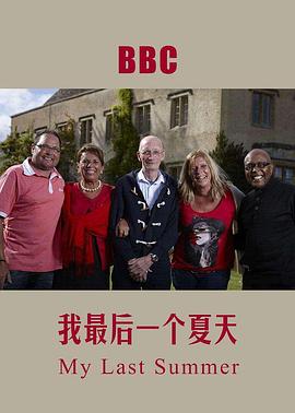 我死前的最后一個(gè)夏天(全集)