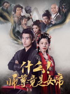 什么！師尊竟是女帝(全集)