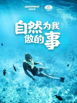 自然為我做的事(全集)