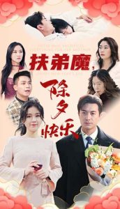 扶弟魔，除夕快樂(lè)(全集)