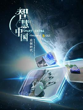 智慧中國：眾創(chuàng)時(shí)代(全集)