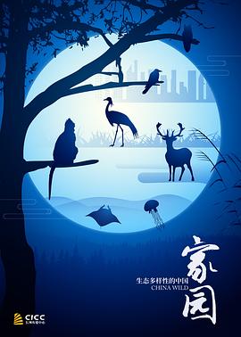 家園生態(tài)多樣性的中國(全集)