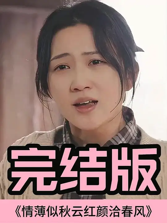 情薄似流云，紅顏洽春風(fēng)(全集)