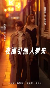 夜闌引他入夢(mèng)來(lái)(全集)