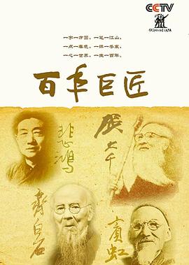 百年巨匠美術(shù)篇第四部(全集)