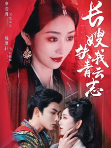 長嫂扶我青云志(全集)