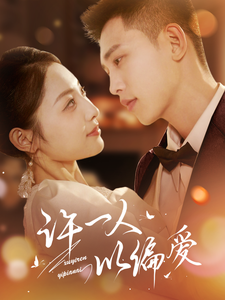 許一人以偏愛(ài)(全集)