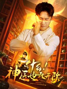 什么！神醫(yī)也敢開(kāi)除(全集)