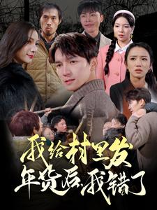 我給村里發(fā)年貨后，我錯了(全集)