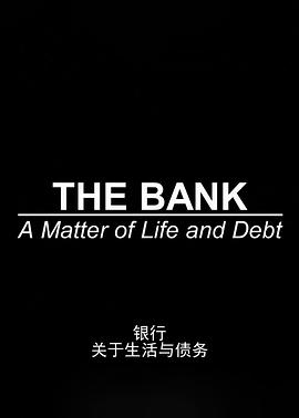 銀行：關(guān)于生活與債務(wù)(全集)