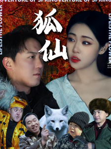 狐仙短劇(全集)