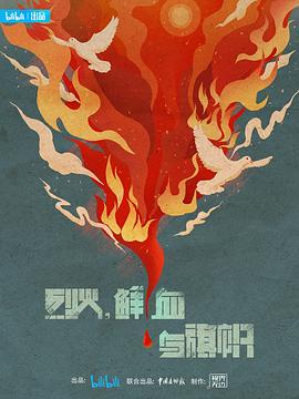 烈火，鮮血與旗幟(全集)