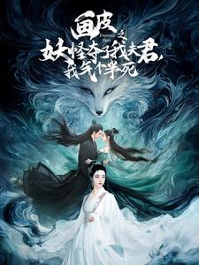 畫皮之妖怪奪了我夫君，我氣個半死(全集)