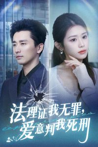 法理證我無罪，愛意判我死刑(全集)
