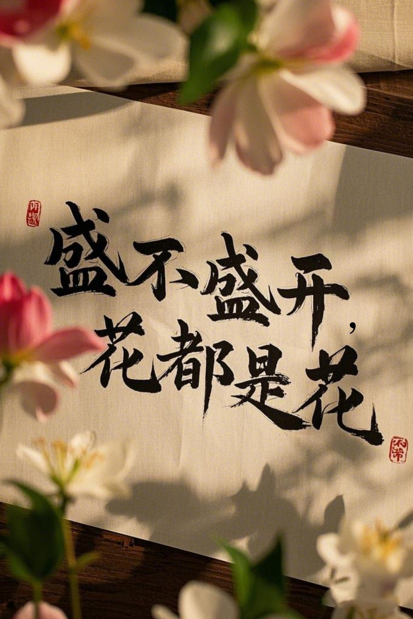盛不盛開，花都是花(全集)