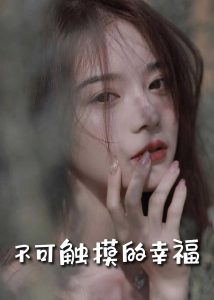 蘇小姐，我只想愛你(全集)