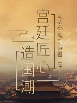 宮廷匠心造國(guó)潮(全集)