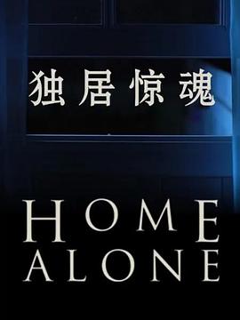 獨(dú)居驚魂第一季(全集)