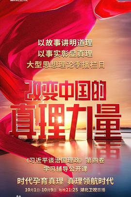 改變中國(guó)的真理力量(全集)