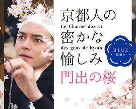 京都人的私房雅趣Blue修業(yè)中門(mén)出之櫻(全集)
