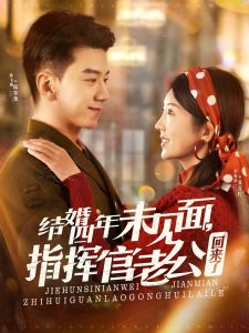 結(jié)婚四年未見面，指揮官老公回來了(全集)