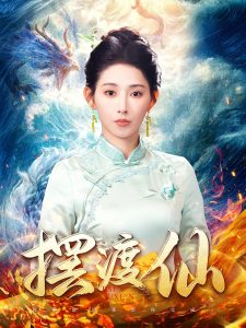 擺渡仙(全集)