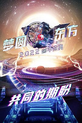 夢(mèng)圓東方2022東方衛(wèi)視跨年盛典