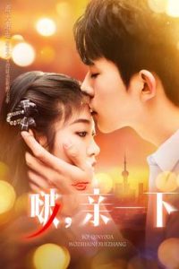 啵，親一下(全集)