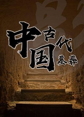 中國古代墓葬(全集)