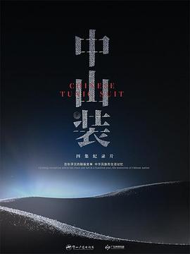中山裝(全集)