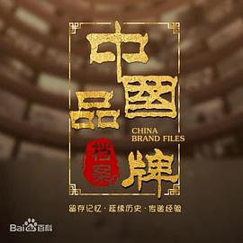 中國(guó)品牌檔案(全集)