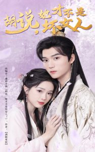 胡說(shuō)她才不是壞女人(全集)