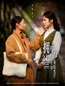 擁有一技之長，五十歲重綻光芒(全集)