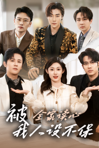 被全家讀心，我人設(shè)不保(全集)